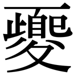 夒: Serifenschrift (Songti/Mingti)