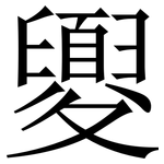 夓: Serifenschrift (Songti/Mingti)