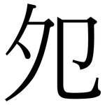 夗: Serifenschrift (Songti/Mingti)