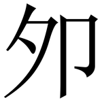 夘: Serifenschrift (Songti/Mingti)