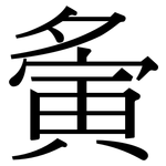 夤: Serifenschrift (Songti/Mingti)