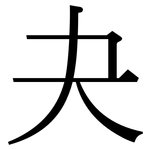 夬: Serifenschrift (Songti/Mingti)