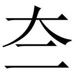 夳: Serifenschrift (Songti/Mingti)