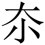 夵: Serifenschrift (Songti/Mingti)
