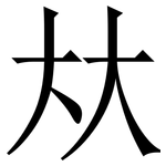 夶: Serifenschrift (Songti/Mingti)