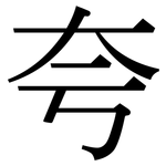 夸: Serifenschrift (Songti/Mingti)