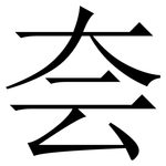 夽: Serifenschrift (Songti/Mingti)