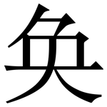 奂: Serifenschrift (Songti/Mingti)