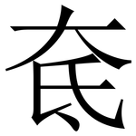 奃: Serifenschrift (Songti/Mingti)