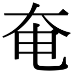 奄: Serifenschrift (Songti/Mingti)