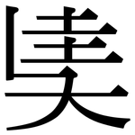 奊: Serifenschrift (Songti/Mingti)