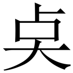 奌: Serifenschrift (Songti/Mingti)