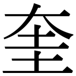 奎: Serifenschrift (Songti/Mingti)