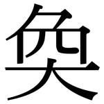奐: Serifenschrift (Songti/Mingti)