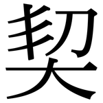 契: Serifenschrift (Songti/Mingti)