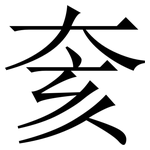 奒: Serifenschrift (Songti/Mingti)