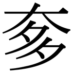 奓: Serifenschrift (Songti/Mingti)