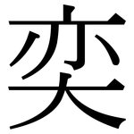 奕: Serifenschrift (Songti/Mingti)