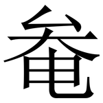 奙: Serifenschrift (Songti/Mingti)