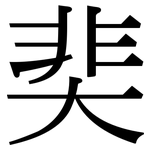 奜: Serifenschrift (Songti/Mingti)