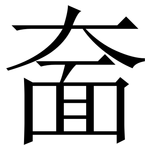 奤: Serifenschrift (Songti/Mingti)