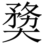 奦: Serifenschrift (Songti/Mingti)