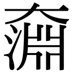 奫: Serifenschrift (Songti/Mingti)