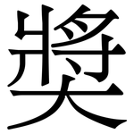 奬: Serifenschrift (Songti/Mingti)