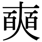 奭: Serifenschrift (Songti/Mingti)