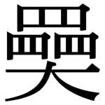 奰: Serifenschrift (Songti/Mingti)