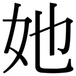 她: Serifenschrift (Songti/Mingti) 她: Serifenschrift (Songti/Mingti)