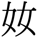 奻: Serifenschrift (Songti/Mingti)