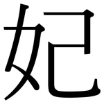 妃: Serifenschrift (Songti/Mingti)