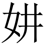 妌: Serifenschrift (Songti/Mingti)