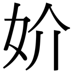 妎: Serifenschrift (Songti/Mingti)