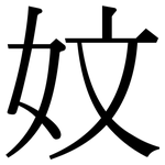 妏: Serifenschrift (Songti/Mingti)