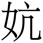 妔: Serifenschrift (Songti/Mingti)