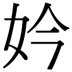 妗: Serifenschrift (Songti/Mingti)