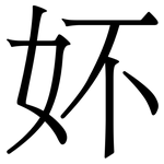 妚: Serifenschrift (Songti/Mingti)