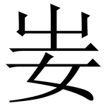 妛: Serifenschrift (Songti/Mingti)