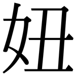 妞: Serifenschrift (Songti/Mingti)