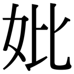 妣: Serifenschrift (Songti/Mingti)