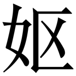 妪: Serifenschrift (Songti/Mingti)