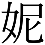 妮: Serifenschrift (Songti/Mingti) 妮: Serifenschrift (Songti/Mingti)