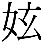 妶: Serifenschrift (Songti/Mingti)