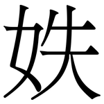 妷: Serifenschrift (Songti/Mingti)