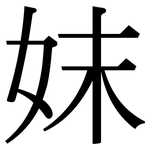 妺: Serifenschrift (Songti/Mingti)