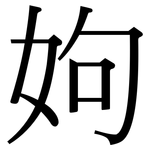 姁: Serifenschrift (Songti/Mingti)