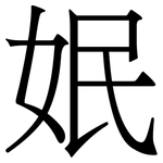 姄: Serifenschrift (Songti/Mingti)