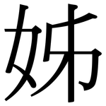 姊: Serifenschrift (Songti/Mingti)